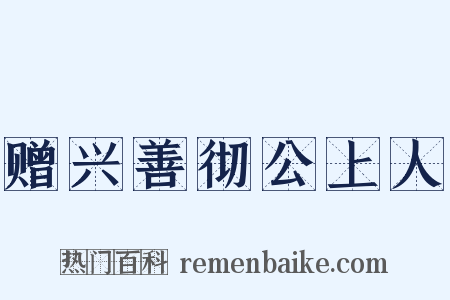 赠兴善彻公上人是什么意思的图片